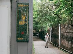 -张乐平故居