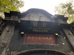 -院8里·少城记忆老川菜(宽窄巷子店)