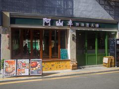 -阿山卓·野生菌火锅·纳西火塘烤肉