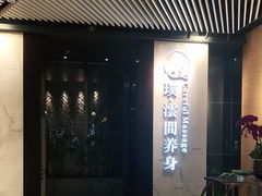 -璞·澐间影院式足道SPA(尚悦湾店)