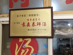 -袁森泰鲜汤(江汉区三民靓汤店)
