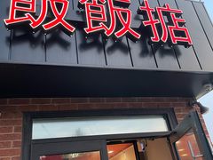 -饭饭掂