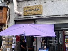 -长人馄饨铺(解放街店)