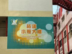 -佑汉小贩大楼熟食中心