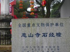-无锡惠山寺