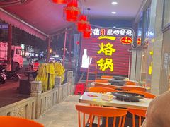 -一烙锅(友谊店)