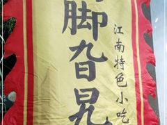 -鸡脚旮旯平江路店