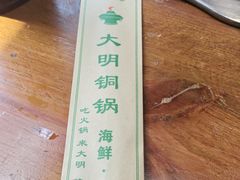 -大明铜锅·烤涮坊·烧烤(新开路店)