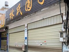 门面-林氏圆子(胞波路店)