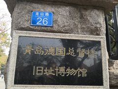 -青岛德国总督楼旧址博物馆