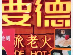 -要德火锅(鼓楼店)