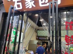 门面-石家包子(大学习巷店)