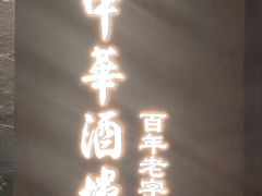-大中华酒楼·主席武昌鱼·武汉美食地标(江汉路步行街店)