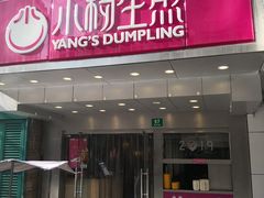 门面-小杨生煎(黄河路店)
