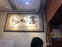 -鑫悦楼煎蟹·16年海鲜大排档