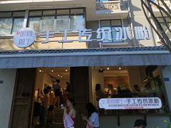门面-甜心闲生传统手工冰粉(奎星楼店)