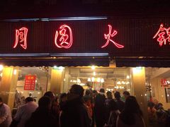 门面-月圆火锅(宁海东路二店)