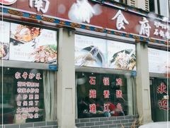 门面-南渝食府.石锅鸡(尚城花园店)