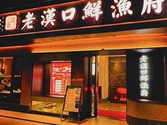 -印象老汉口鲜渔府