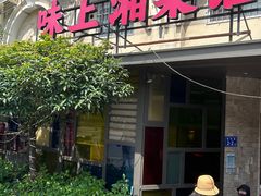 -味上湘菜馆(岳麓山店)