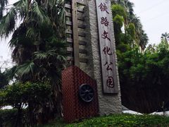 -铁路文化公园