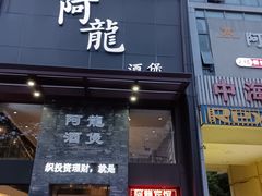 -阿龙酒煲(海宁新苑路店)