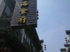 门面-张一品食府