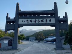 -缘福乡村铁锅炖民宿(八达岭店)