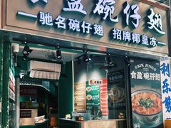 -食盈碗仔翅(星玺广场店)
