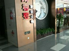 -密友回转自助火锅(世茂国际广场店)