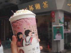 -一杯潮茶·专注潮汕茶饮(十二中创始店)
