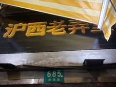 -沪西老弄堂面馆(定西路店)