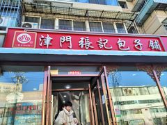 -津门张记包子铺(华昌道店)