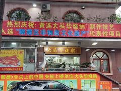 -黄连大头华烧鹅(萧地大马路店)