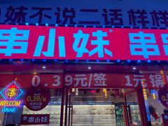 -串小妹·串串火锅(开元地中海店)