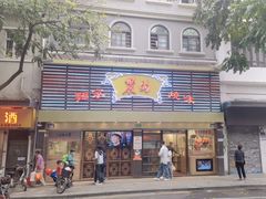 -丽的面家(多宝路店)