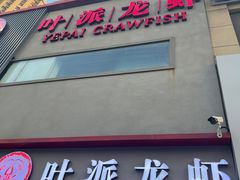 门面-叶派龙虾•招牌香辣蟹·海鲜(中海国际店)