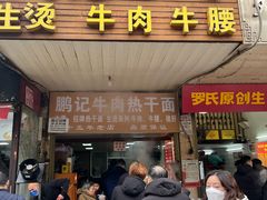 -鹏记热干面生烫牛肉(玫瑰苑店)