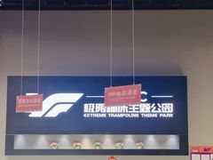 -VFSC极限蹦床主题公园(乐园道彩悦城阳光店)