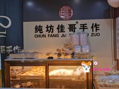 -纯坊佳哥手作(江汉路店)