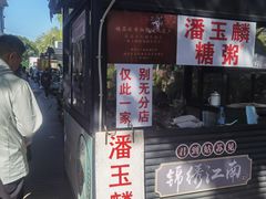 -潘玉麟糖粥