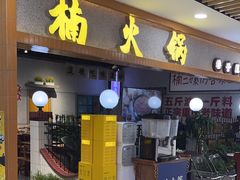 -楠火锅(龙阳广场店)