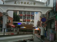 -厦门市演武小学
