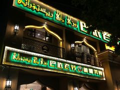 -巴依老爷·新疆美食(上城区天城路店)