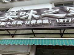 门面-美味之家·湖景农家乐(太湖东山店)