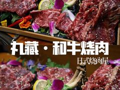 -丸藏和牛烧肉专门店(园区师惠坊店)