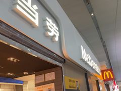 -麦当劳(深圳北站高铁店)
