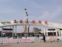 -石家庄市植物园