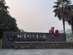 -枫香湖儿童公园