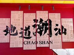 -潮正和潮汕牛肉火锅·老字号(番禺万达店)